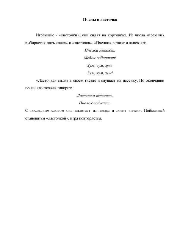 Обложка для материала Игра "Пчелы и ласточки"