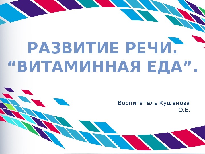 Презентация. Развитие речи“Витаминная еда”. Предшкола.