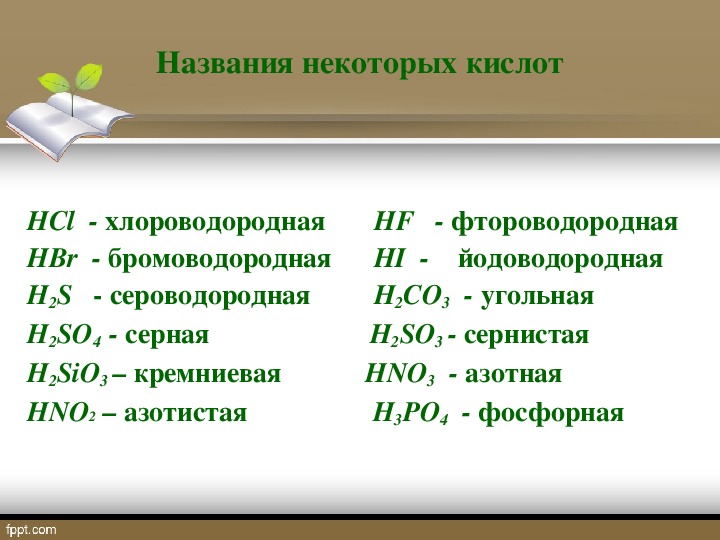 Бромоводородная кислота гидроксид калия. Фтороводородная кислота формула. Бромоводородной кислоты. Фтороводородная кислота сильная.