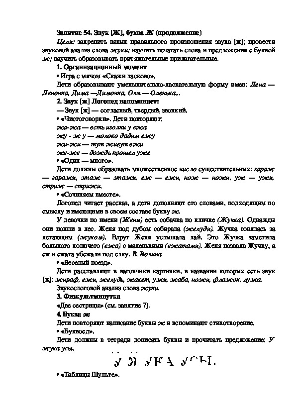 Обложка для материала Занятие 54. Звук [Ж], буква Ж (продолжение)