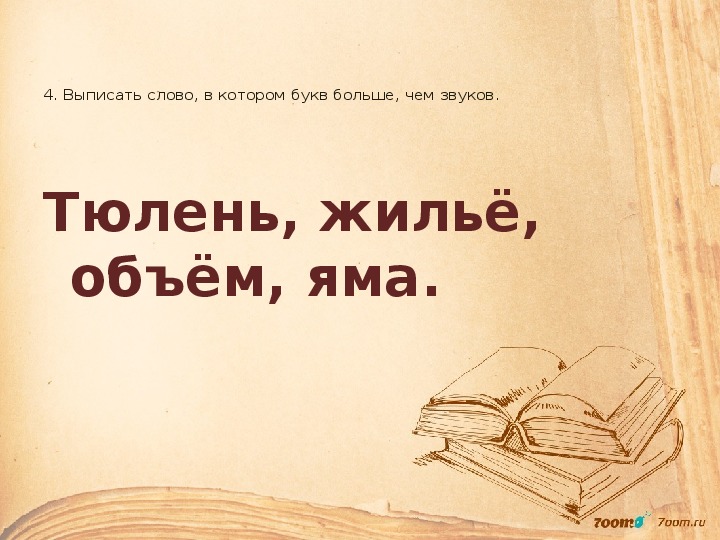 В слове тюлень сколько букв и звуков. Звуковой разбор слова тюлень. Фонетика слова тюлень. Сколько звуков в слове тюлень. Тюлень разбор слова 1 класс.