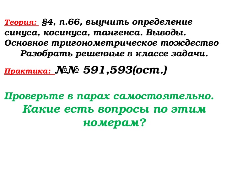 Урок геометрии в 8 классе по теме "Значения синуса, косинуса, тангенса ...