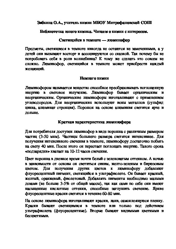 Обложка для материала Библиотечка юного химика. Читаем о химии с интересом.  Светящийся в темноте — люминофор