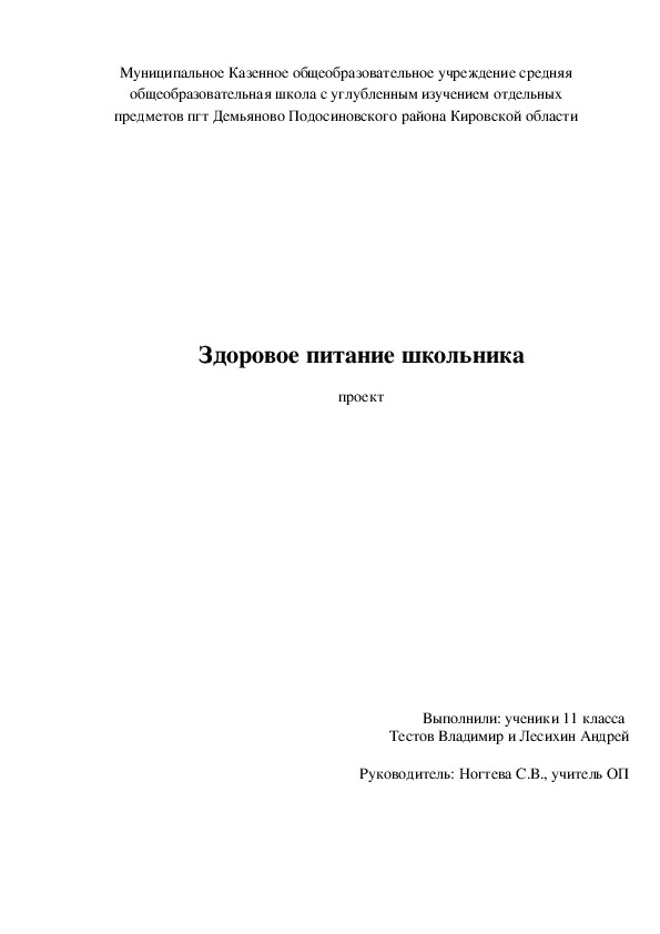 Ученический проект "Здоровое питание школьника "