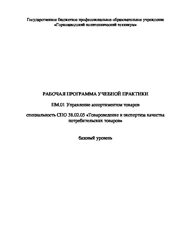 Рабочая программа Учебной практики профессионального модуля ПМ.01