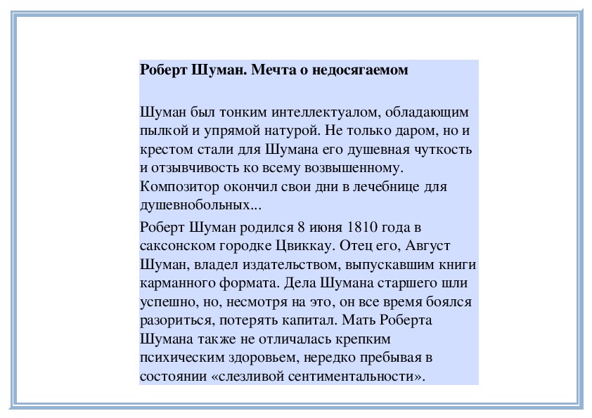 Обложка для материала Урок: Роберт Шуман. Мечта о недосягаемом