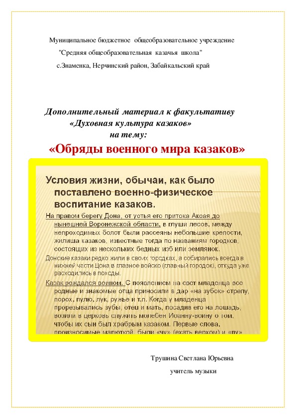 Дополнительный материал к факультативу    «Духовная культура казаков»    на тему:     «Обряды военного мира казаков»