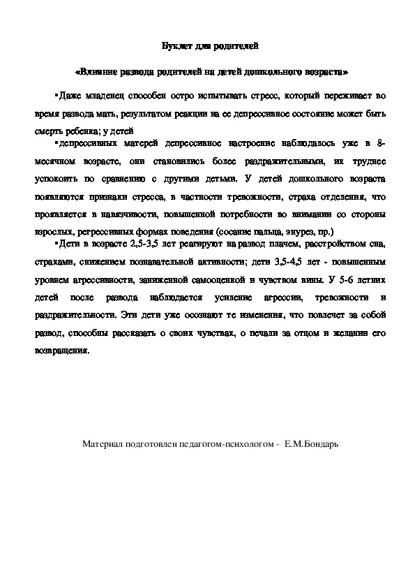 Обложка для материала Буклет для родителей   - «Влияние развода родителей на детей дошкольного возраста»