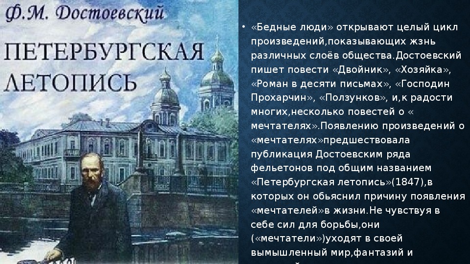 Достоевский бедные люди презентация 8 класс. Петербургская летопись Достоевский. Петербургские сновидения Достоевский фёдор Михайлович. Фельетон «Петербургская летопись». Презентация ф.м. Достоевский . Роман "бедные люди.