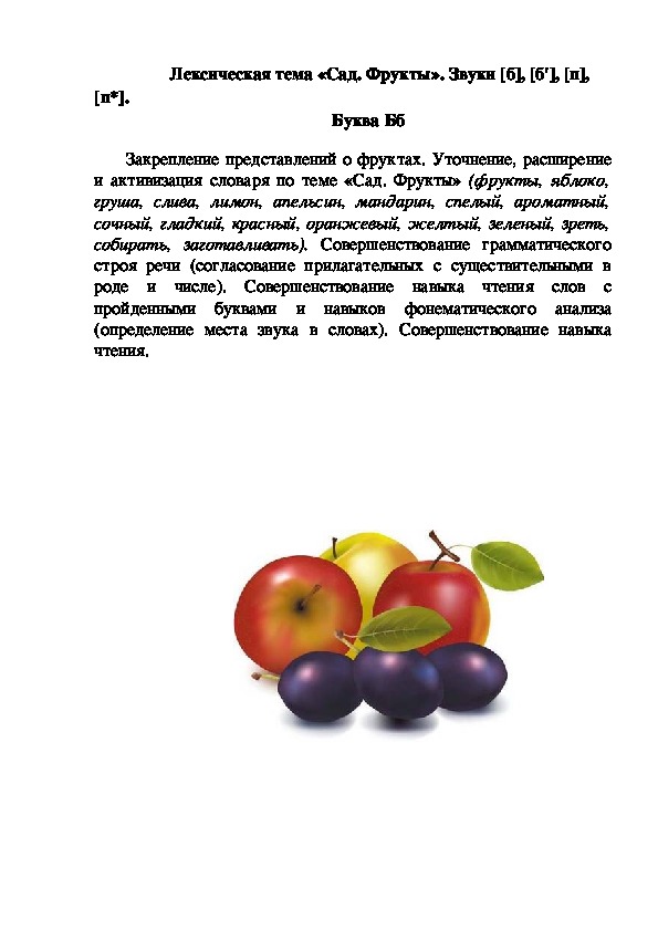 Фрукт звука. Лексическая тема фрукты сад. Словарь по теме фрукты. Активизация словаря на тему фрукты. Фрукты со звуком п.