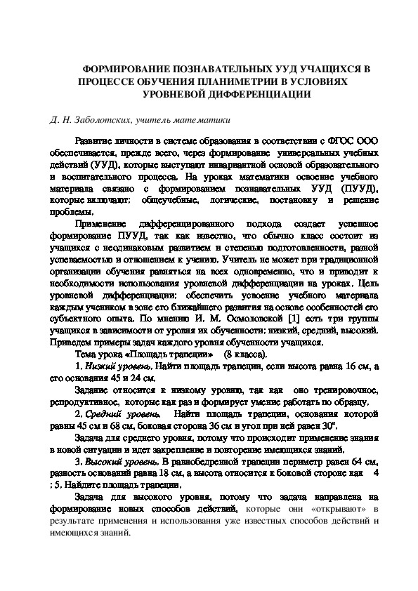 Обложка для материала Статья на тему "ФОРМИРОВАНИЕ ПОЗНАВАТЕЛЬНЫХ УУД УЧАЩИХСЯ В ПРОЦЕССЕ ОБУЧЕНИЯ ПЛАНИМЕТРИИ В УСЛОВИЯХ  УРОВНЕВОЙ ДИФФЕРЕНЦИАЦИИ"