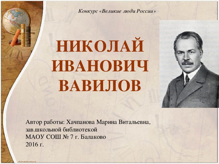 Презентация "Н.Вавилов"