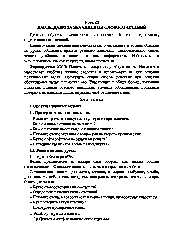 Конспект урока по теме:НАБЛЮДАЕМ ЗА ЗНАЧЕНИЯМИ СЛОВОСОЧЕТАНИЙ