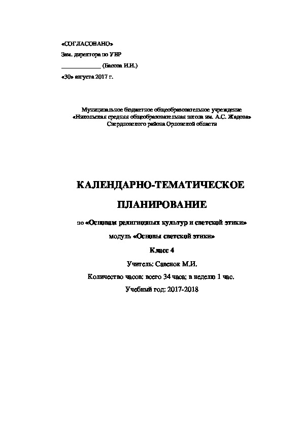 Календарно-тематическое планирование уроков ОРКСЭ в 4 классе