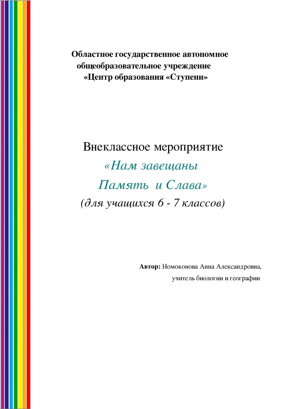 Внеклассное мероприятие «Нам завещаны  Память  и Слава»