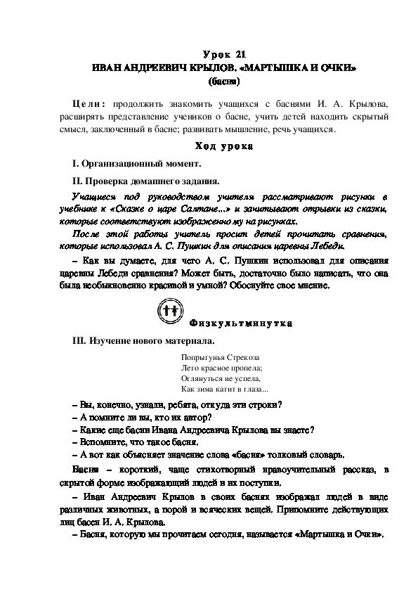 Конспекти урока по литературному чтению "ИВАН АНДРЕЕВИЧ КРЫЛОВ. «МАРТЫШКА И ОЧКИ» (басня)(3 класс)