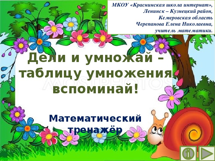 Обложка для материала Презентация по математике "Дели и умножай – таблицу умножения вспоминай!"