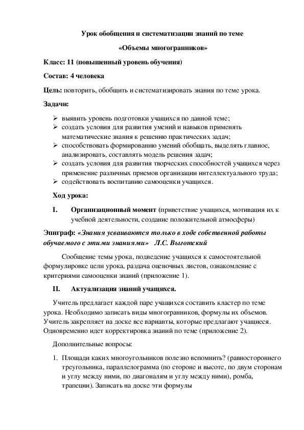 Урок обобщения и систематизации знаний по теме  "Объемы многогранников" (11 класс. математика)