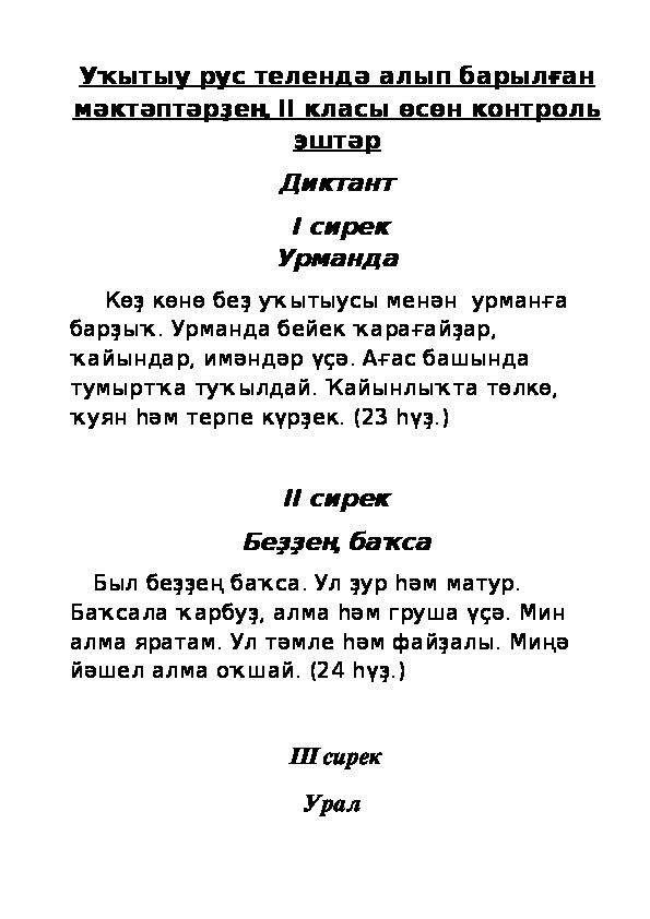 Контрольные работы по башкирскому языку (2 класс)