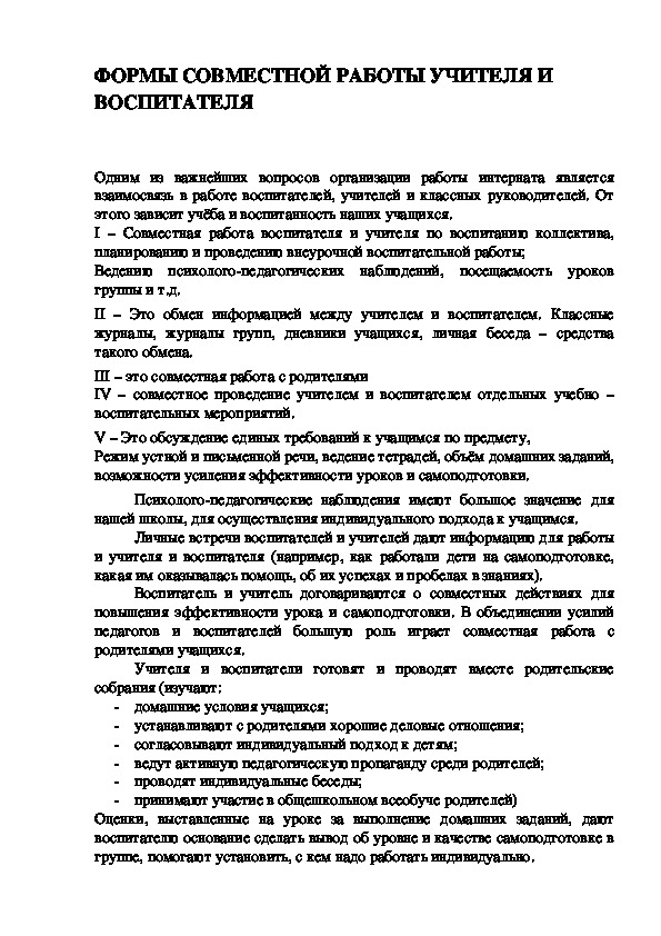 Обложка для материала ФОРМЫ СОВМЕСТНОЙ РАБОТЫ УЧИТЕЛЯ И ВОСПИТАТЕЛЯ