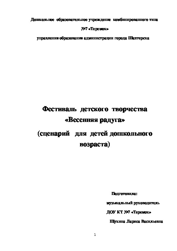 Обложка для материала Фестиваль  детского  творчества «Весенняя радуга» (сценарий   для  детей дошкольного возраста)