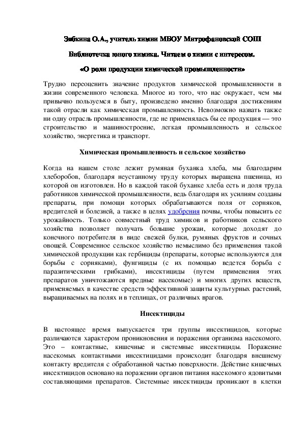 Обложка для материала Библиотечка юного химика. Читаем о химии с интересом.  «О роли продукции химической промышленности»