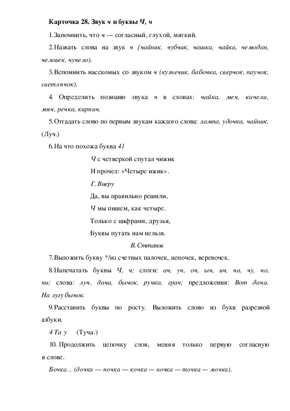 Обложка для материала Карточка 28. Звук ч и буквы Ч, ч