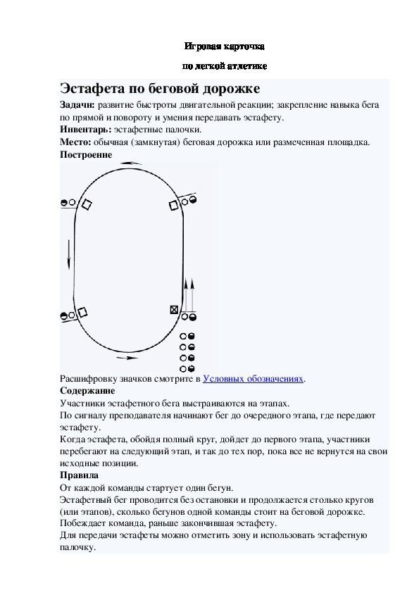 Игровая карточка "Эстафета по беговой дорожке"