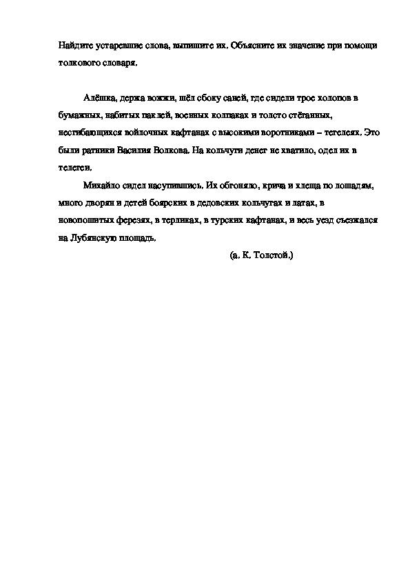 Дидактический материал по теме «Устаревшие слова»: текст с заданием (6 класс, русский язык)