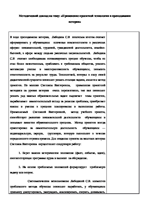 Методический доклад на тему: «Применение проектной технологии в преподавании истории»