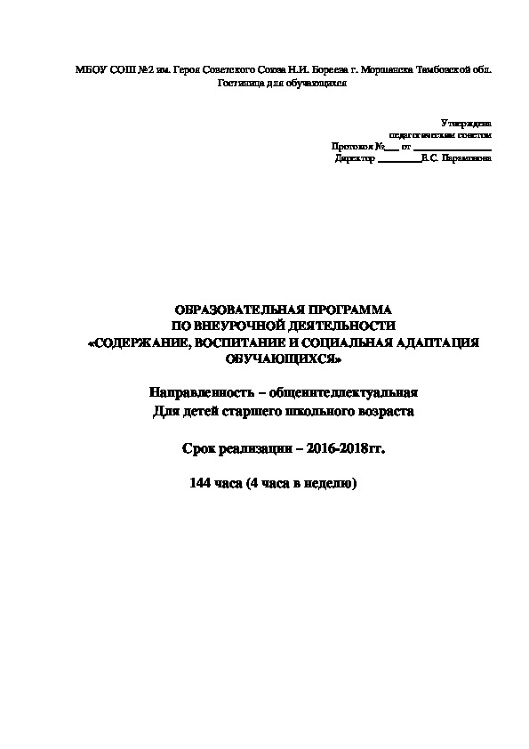 ОБРАЗОВАТЕЛЬНАЯ ПРОГРАММА ПО ВНЕУРОЧНОЙ ДЕЯТЕЛЬНОСТИ «СОДЕРЖАНИЕ, ВОСПИТАНИЕ И СОЦИАЛЬНАЯ АДАПТАЦИЯ ОБУЧАЮЩИХСЯ»