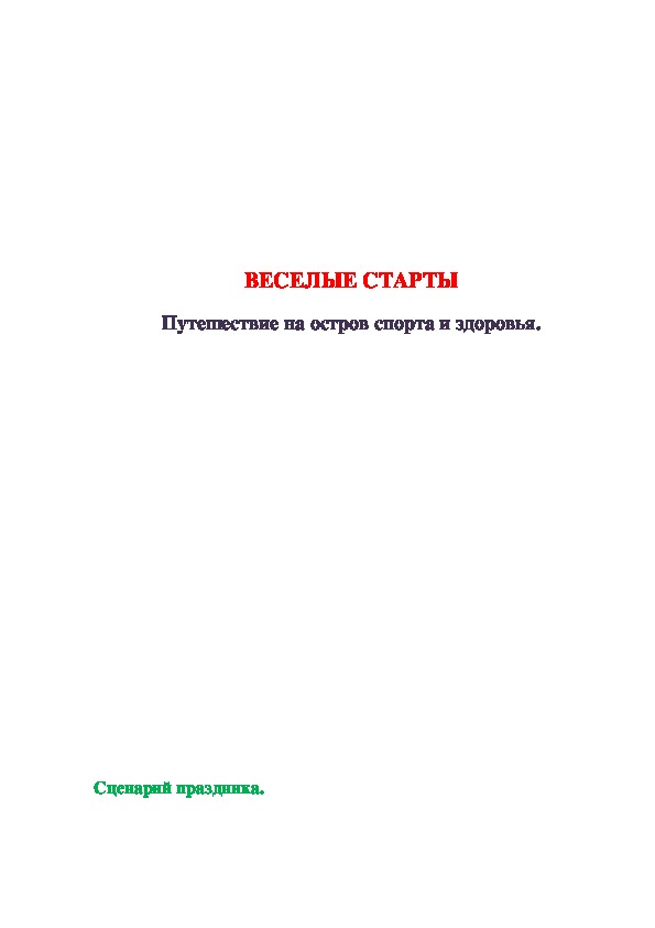 Обложка для материала ВЕСЕЛЫЕ СТАРТЫ Путешествие на остров спорта и здоровья.