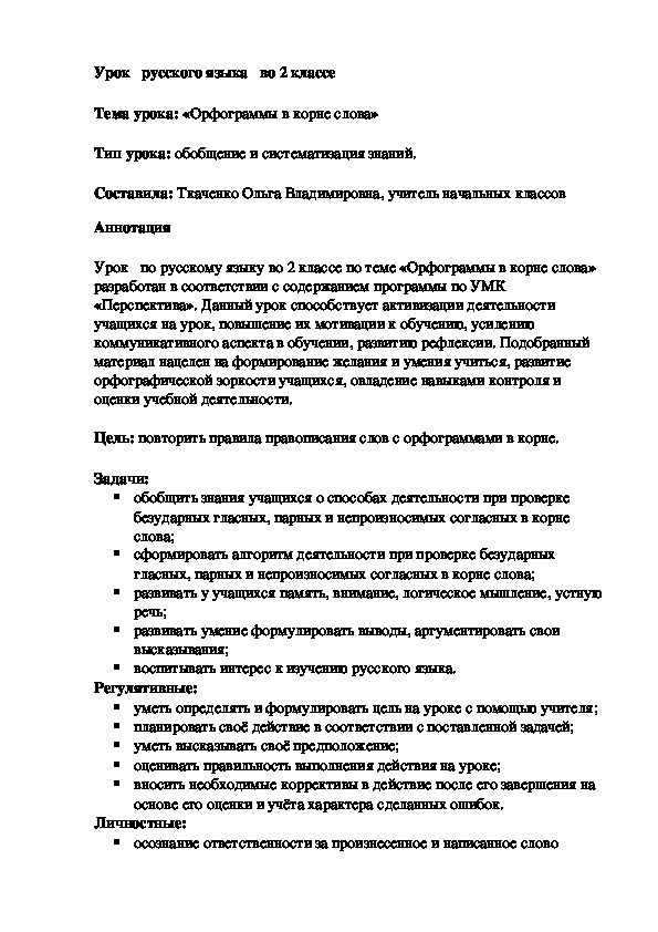 Открытый урок по русскому языку на тему "Орфограммы в корне слова" (2 класс)