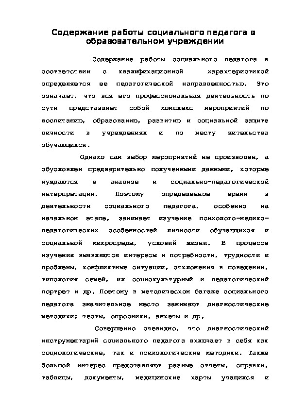 Обложка для материала Содержание работы социального педагога в  образовательном учреждении