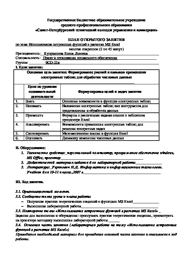 ПЛАН ОТКРЫТОГО ЗАНЯТИЯ по теме Использование встроенных функций в расчетах MS Excel