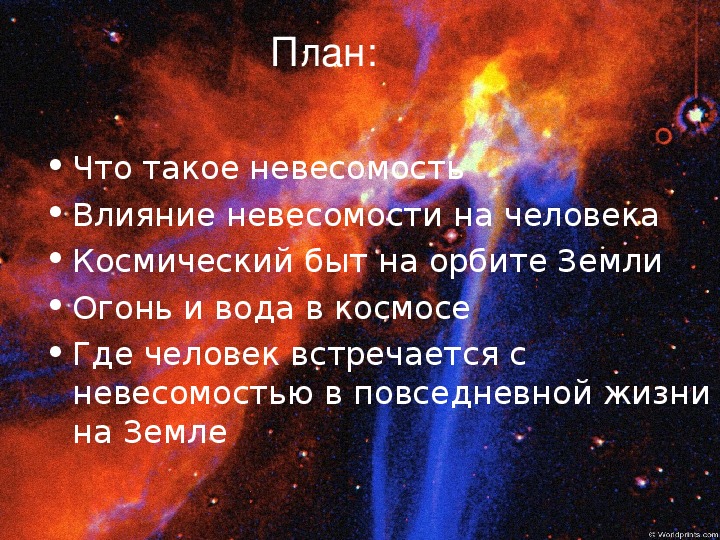 Презентация на тему невесомость