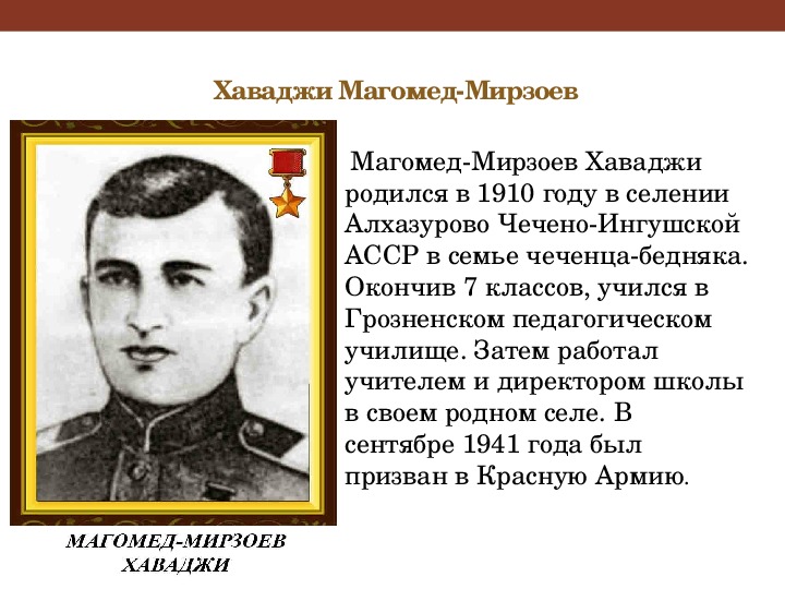 Чеченские герои великой отечественной войны фото с именами