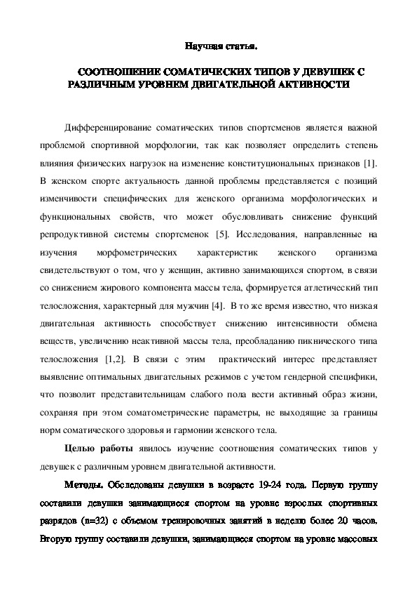 Обложка для материала СООТНОШЕНИЕ СОМАТИЧЕСКИХ ТИПОВ У ДЕВУШЕК С РАЗЛИЧНЫМ УРОВНЕМ ДВИГАТЕЛЬНОЙ АКТИВНОСТИ
