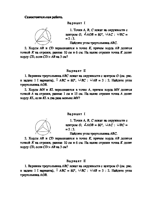 Самостоятельная работа. ТЕМА:  Окружность. Вписанные углы