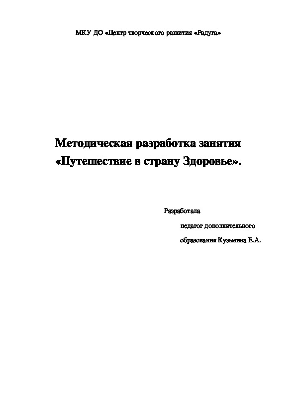 Методическая разработка занятия «Путешествие в страну Здоровье».