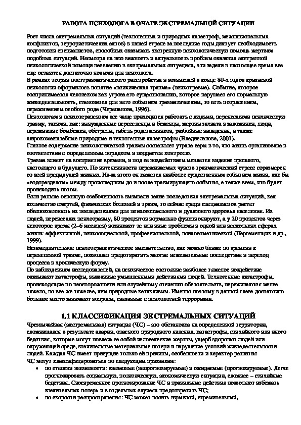 Обложка для материала РАБОТА ПСИХОЛОГА В ОЧАГЕ ЭКСТРЕМАЛЬНОЙ СИТУАЦИИ