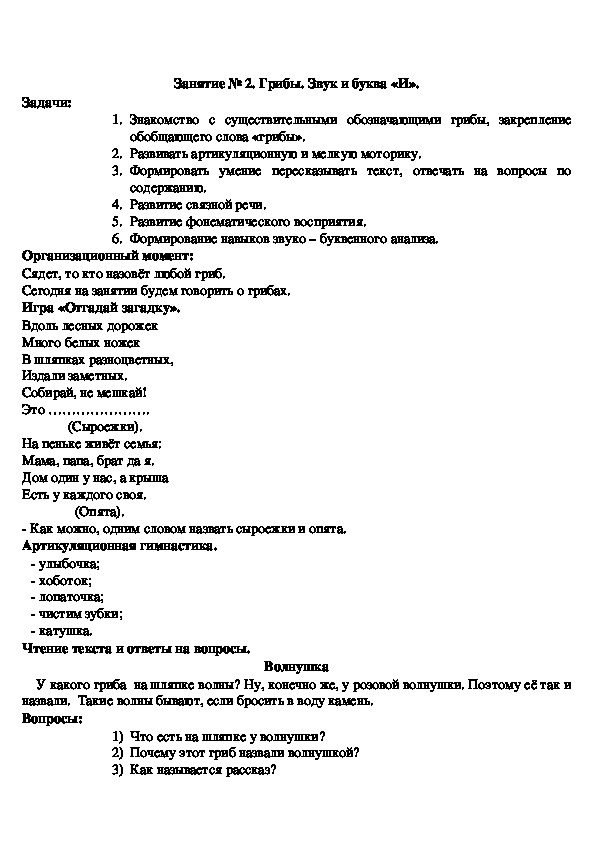 Обложка для материала Конспект логопедического занятия на тему: "Грибы". Звук и буква «И».