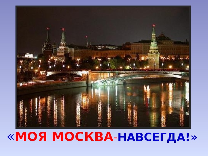 Презентация и конспект классного часа на тему "Москва - столица России" ( 3 класс).
