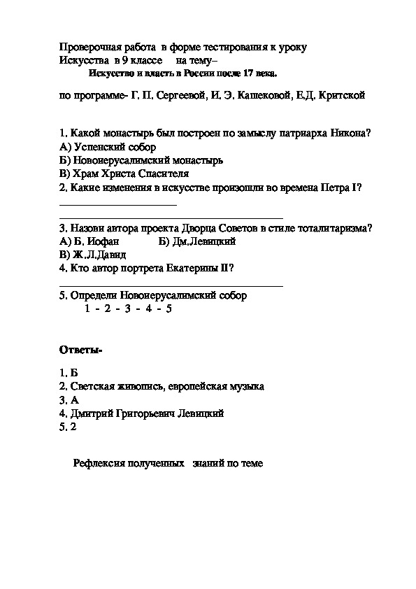 Проверочная работа  в форме тестирования к уроку  Искусства  в 9 классе     на тему–   Искусство и власть в России после 17 века.