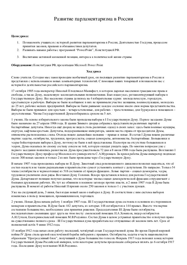 Обложка для материала Развитие парламентаризма в России