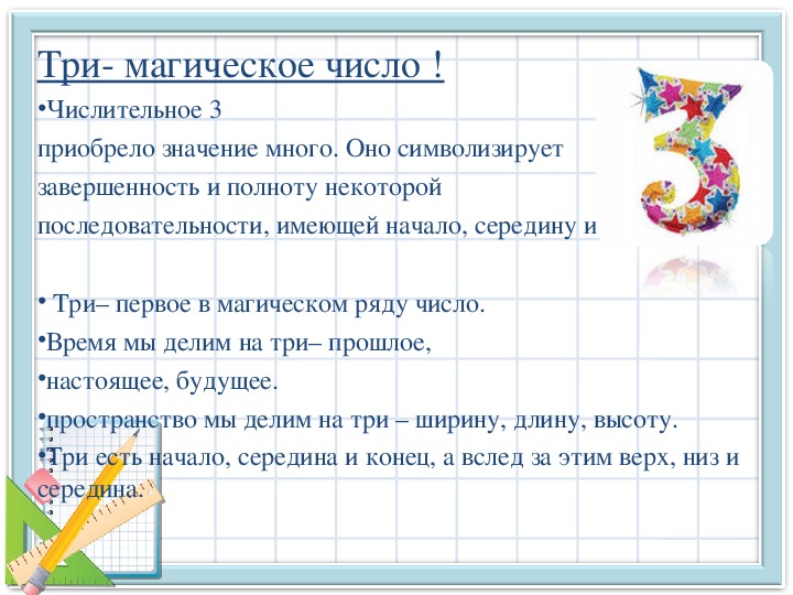 Число 3 является. Что символизирует число 3. Цифра три что символизирует. По литературе 6 класс волшебные цифры 3 и 7. Паспорт педагогического проекта волшебные цифры.