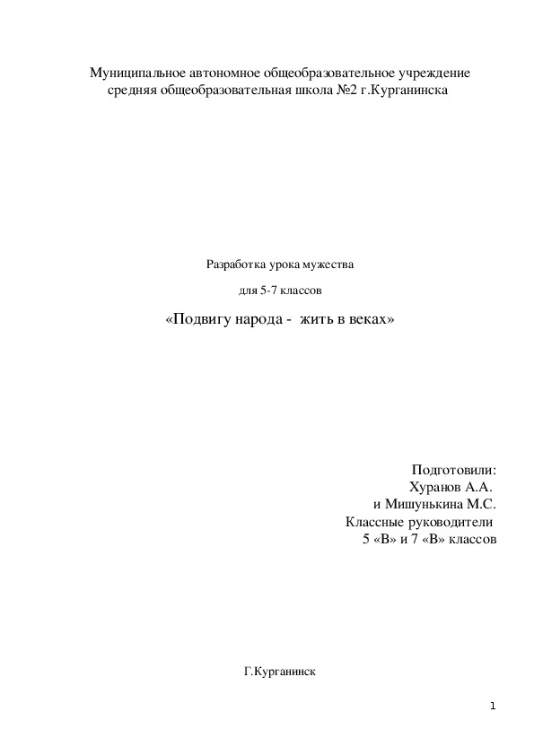 Уроки мужества ( 5-7 класс, классное руководство)