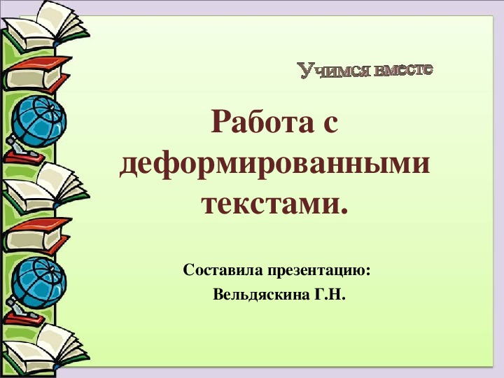 Презентация работа с деформированным текстом 2 класс школа россии