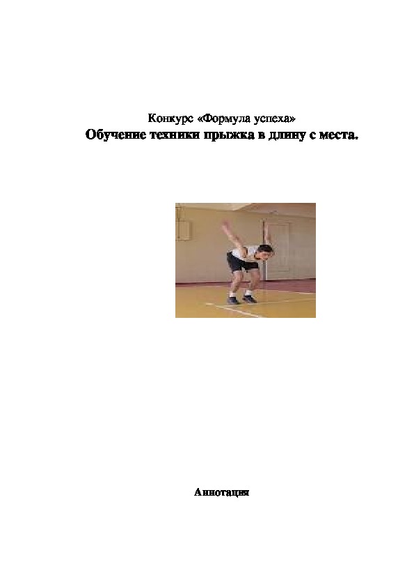 Обложка для материала Обучение техники прыжка в длину с места.