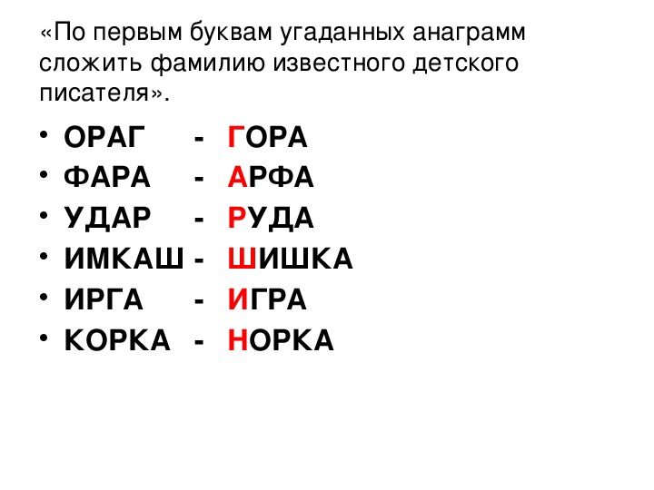 Анаграмма финансов. Анаграммы по Пушкину. Анаграмма из букв. Тексты анаграммы 3 класс.